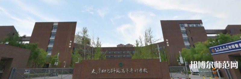 太原幼兒師范高等?？茖W校2023年是幾專
