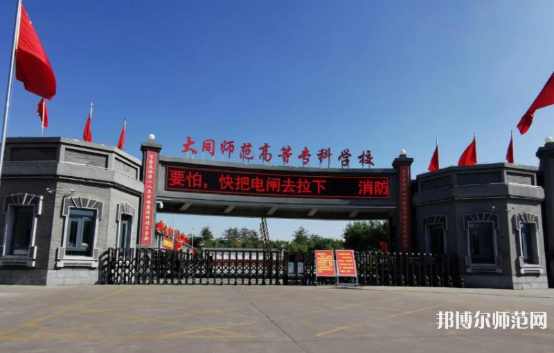 大同師范高等?？茖W(xué)校2023年報(bào)名條件、招生要求、招生對(duì)象