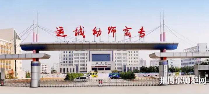 運城幼兒師范高等?？茖W校2023年報名條件、招生要求、招生對象