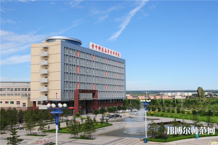 晉中師范高等?？茖W(xué)校2023年怎么樣、好不好