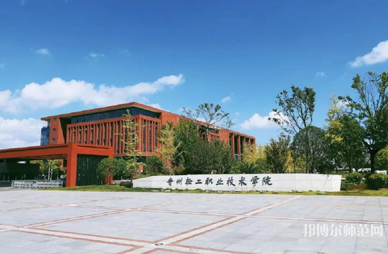 貴州輕工職業(yè)技術(shù)學(xué)院幼師中專部2023年學(xué)費(fèi)、收費(fèi)多少