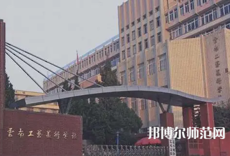 云南工藝美術(shù)幼兒師范學(xué)校怎么樣、好不好