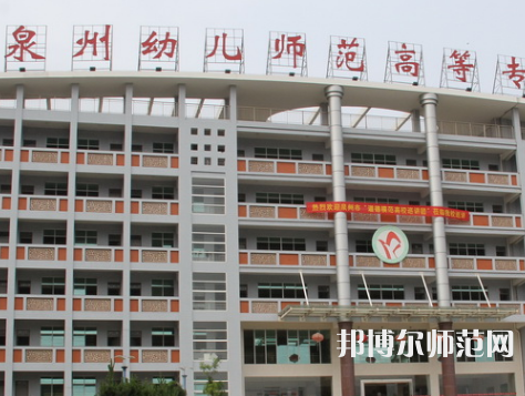泉州幼兒師范高等?？茖W校2023年招生簡章