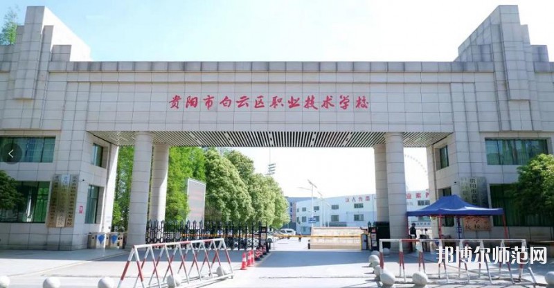 貴陽白云區(qū)幼師職業(yè)技術學校2023年報名條件、招生要求、招生對象