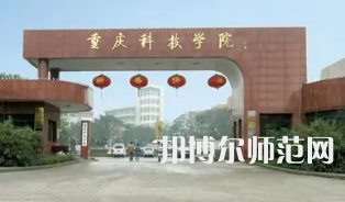 重慶科技師范學(xué)院2023年報(bào)名條件、招生要求、招生對象 