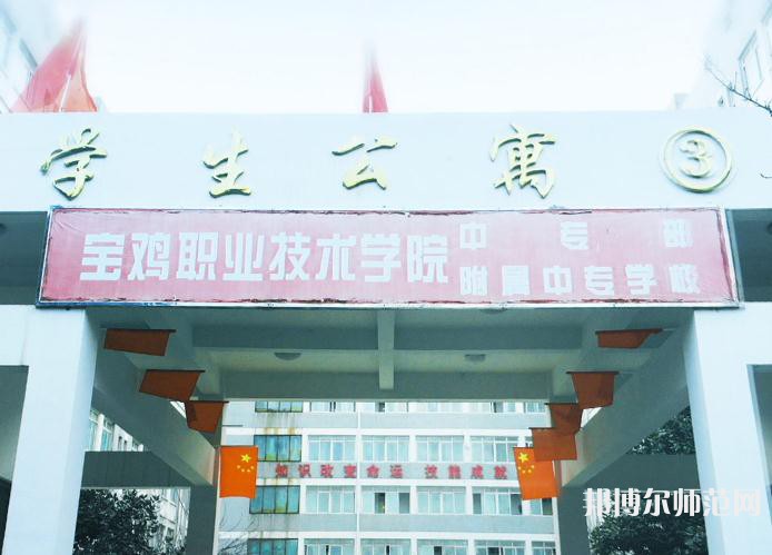 寶雞職業(yè)技術(shù)師范學(xué)院2023年報名條件、招生要求、招生對象