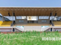 湖州師范學(xué)院2023年怎么樣、好不好