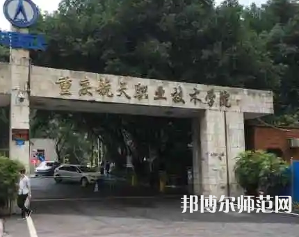 重慶航天師范職業(yè)技術(shù)學(xué)院2023年怎么樣、好不好 