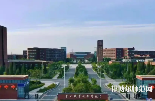 營口職業(yè)技術(shù)師范學院2023年怎么樣、好不好