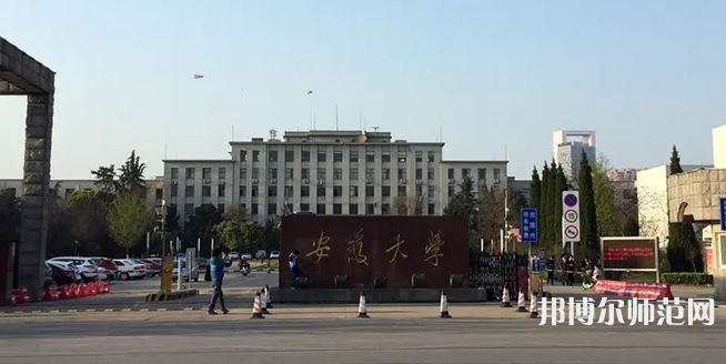 安徽大學(xué)師范學(xué)院磬苑校區(qū)2023年怎么樣、好不好