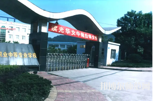 重慶光華女子幼師職業(yè)中等專業(yè)學(xué)校2023年報名條件、招生要求、招生對象