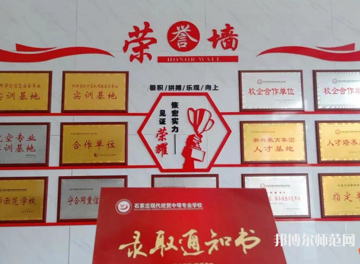 石家莊市現(xiàn)代經(jīng)貿(mào)幼師中等專業(yè)學校2023年報名條件、招生要求、招生對象