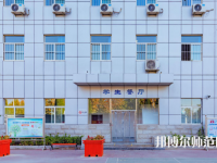 石家莊市現代經貿幼師中等專業(yè)學校2023年報名條件、招生要求、招生對象
