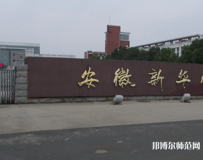 安徽新華師范學(xué)院2023年報(bào)名條件、招生要求、招生對(duì)象