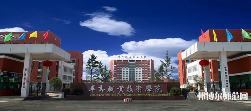 畢節(jié)職業(yè)技術(shù)師范學(xué)院2023年報名條件、 招生要求、招生對象