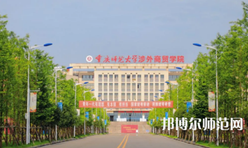 重慶師范大學涉外商貿(mào)學院銅梁校區(qū)2023年報名條件、招生要求、招生對象 