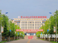 重慶師范大學涉外商貿學院銅梁校區(qū)2023年報名條件、招生要求、招生對象