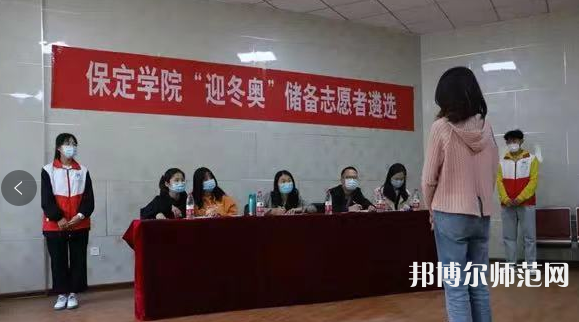 保定學(xué)院師范學(xué)院2023年報(bào)名條件、招生要求、招生對象 