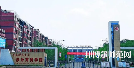 重慶師范大學(xué)涉外商貿(mào)學(xué)院銅梁校區(qū)2023年怎么樣、好不好 