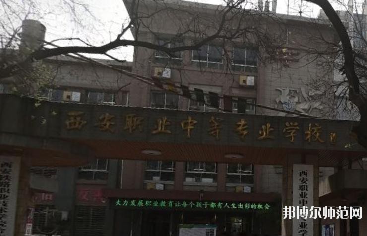 西安職業(yè)中等幼師專業(yè)學校2023年怎么樣、好不好