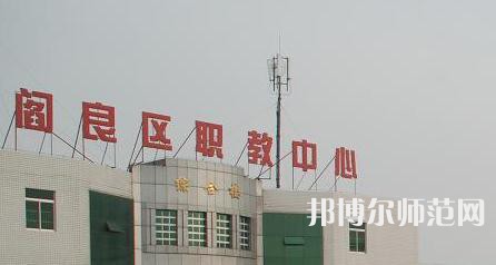 西安閻良幼師職教中心023年報(bào)名條件、招生要求、招生對(duì)象