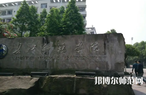 長江師范學(xué)院2023年報名條件、招生要求、招生對象 