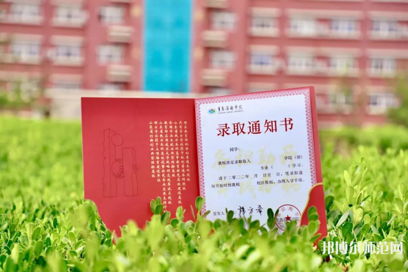 青島濱海師范學(xué)院2023年怎么樣、好不好 
