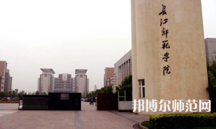 長(zhǎng)江師范學(xué)院2023年有哪些專(zhuān)業(yè) 