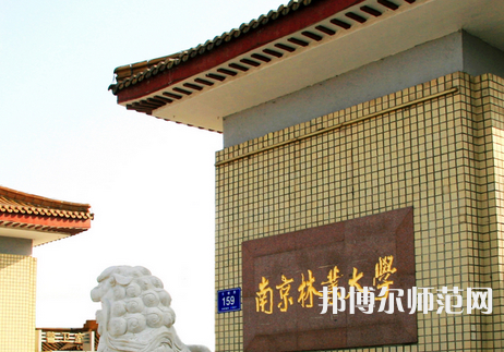 南京林業(yè)師范大學(xué)淮安校區(qū)2023年報(bào)名條件、招生要求、招生對象