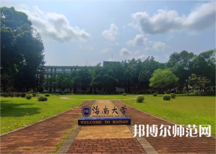 海南大學(xué)師范學(xué)院城西校區(qū)2023年學(xué)費、收費多少