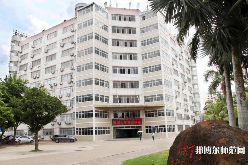 海南大學師范學院城西校區(qū)2023年怎么樣、好不好