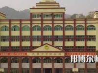 重慶市酉陽民族師范學(xué)校2023年學(xué)費(fèi)、收費(fèi)多少