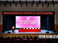重慶幼兒師范高等?？茖W(xué)校梨園校區(qū)2023年招生錄取分數(shù)線