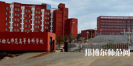 貴州省銅仁幼兒師范高等?？茖W(xué)校2023年招生辦聯(lián)系電話