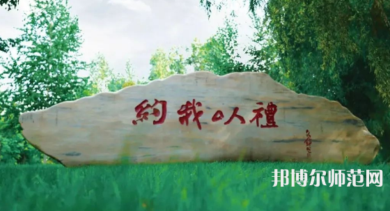 黑龍江師范大學(xué)2023年報(bào)名條件、招生要求、招生對(duì)象 