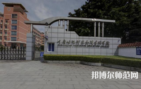 重慶幼兒師范高等?？茖W(xué)校梨園校區(qū)2023年學(xué)費、收費多少 