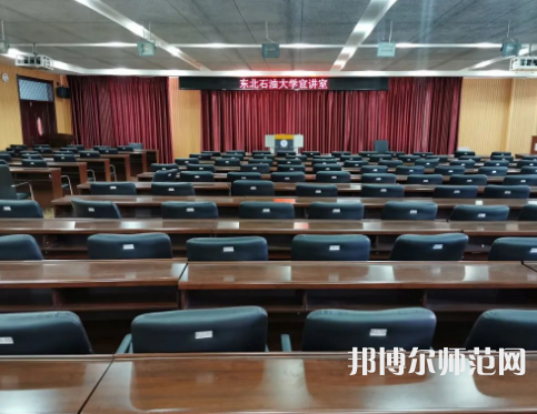 東北石油師范大學2023年報名條件、招生要求、招生對象