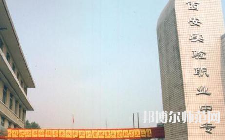 西安實(shí)驗(yàn)職業(yè)幼師中等專業(yè)學(xué)校2023招生簡章