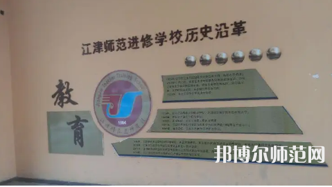 重慶市江津區(qū)師范進(jìn)修學(xué)校2023年學(xué)費(fèi)、收費(fèi)多少
