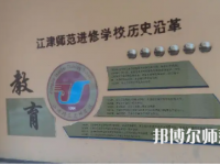 重慶市江津區(qū)師范進(jìn)修學(xué)校2023年學(xué)費(fèi)、收費(fèi)多少