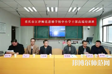 重慶市江津區(qū)師范進修學校2023年怎么樣、好不好