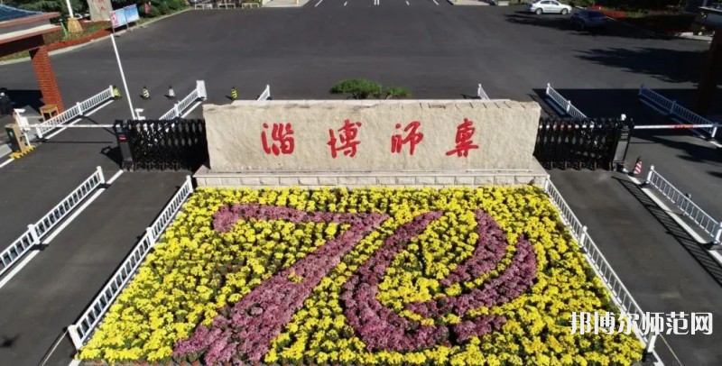 淄博師范高等?？茖W校2023年有哪些專業(yè)