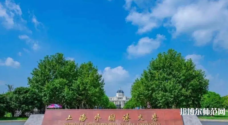 上海外國(guó)語(yǔ)師范大學(xué)賢達(dá)經(jīng)濟(jì)人文學(xué)院崇明校區(qū)2023年報(bào)名條件、招生要求、招生對(duì)象