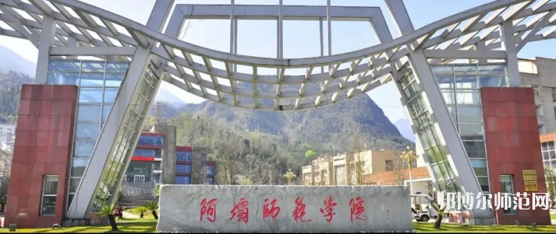 阿壩師范學(xué)院2023年學(xué)費(fèi)、收費(fèi)多少