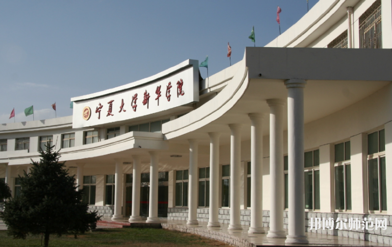 寧夏大學(xué)新華師范學(xué)院2023年報(bào)名條件、招生要求、招生對(duì)象 