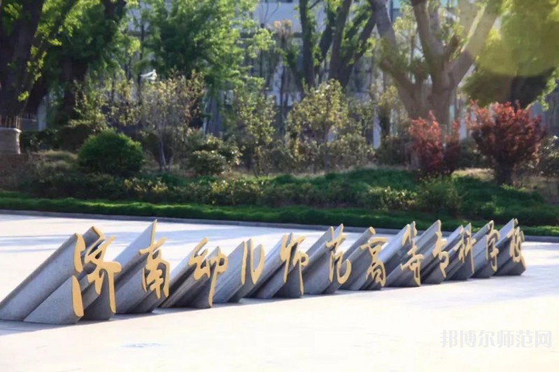 濟南幼兒師范高等?？茖W校2023年招生簡章