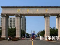 江南師范大學(xué)2023年報(bào)名條件、招生要求、招生對(duì)象
