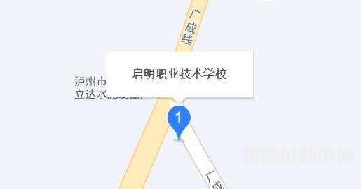 瀘州啟明幼師職業(yè)技術(shù)學校2023年地址在哪里