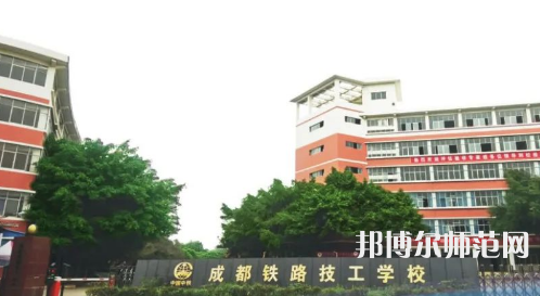 成都鐵路技工幼兒師范學(xué)校2023年怎么樣、好不好