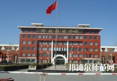 河北傳媒師范學(xué)院興安校區(qū)2023年怎么樣、好不好 